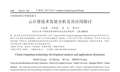 云計算技術發(fā)展分析及其應用探討