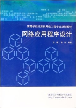 《網絡應用程序設計》——方敏、張彤編著 摘要、書評與試讀解析