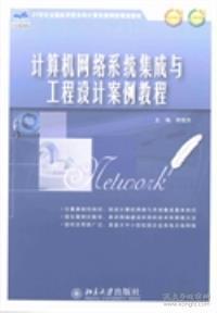 計算機網(wǎng)絡(luò)系統(tǒng)集成與工程設(shè)計案例教程 施工環(huán)節(jié)實踐