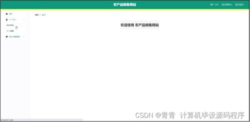 農產品銷售網站畢業設計方案 程序開發、論文撰寫與部署實施