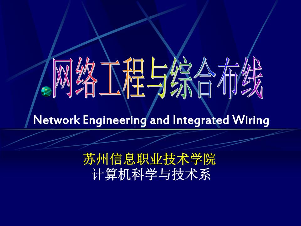 計算機網絡工程設計與實施 構建高效可靠的數字基石